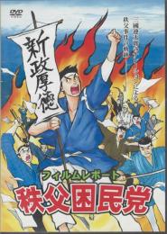 【ＤＶＤ－Ｒ】フィルムレポート　秩父困民党　三國連太郎のナレーションによる秩父事件の軌跡（１９７５年制作・２０１２年復刻）