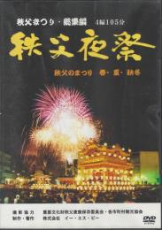 【ＤＶＤ】秩父まつり・総集編　秩父夜祭　秩父のまつり　春・夏・秋冬