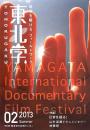 日常を撮る!山形国際ドキュメンタリー映画祭 : 東北学 02