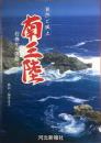 南三陸 : 石巻から唐桑へ 自然と風土