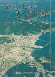 わたしたちの志津川町（宮城県本吉郡志津川町（現：南三陸町））小学校郷土社会科副読本