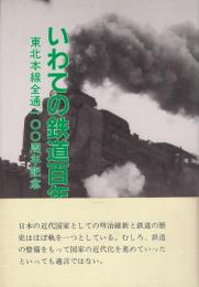 いわての鉄道百年