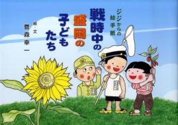 戦時中の盛岡の子どもたち : ジジからの絵手紙