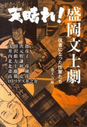 天晴れ!盛岡文士劇 : 役者になった作家たち