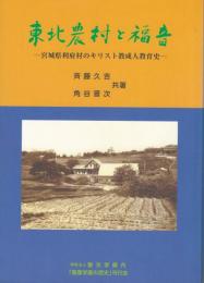 東北農村と福音 : 宮城県利府村のキリスト教成人教育史
