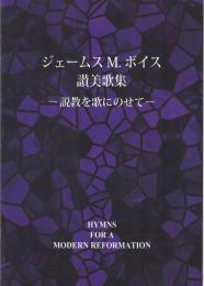 ジェームスM.ボイス 賛美歌集　説教を歌にのせて