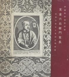 伊達政宗遣欧使節　支倉六右衛門常長　出帆三百五十年記念特別展（展覧会図録）