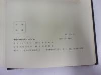 奇術の中のパントマイム　THE NEW MAGIC叢書3（サイン本）