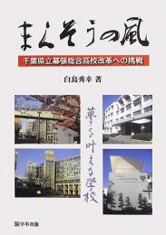 まくそうの風 : 千葉県立幕張総合高校改革への挑戦