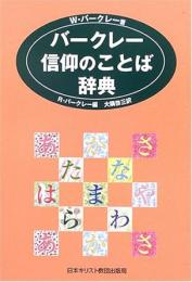 バークレー信仰のことば辞典