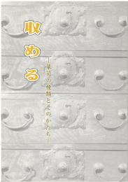 収める : 箪笥の種類とそのかたち