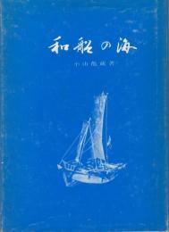 和船の海（宮城県本吉郡唐桑町漁業史料）