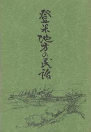 登米地方の民話（宮城県登米郡）