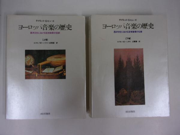 ヨーロッパ音楽の歴史 : 西洋文化における芸術音楽の伝統(デイヴィッド