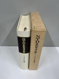 NTD新約聖書註解