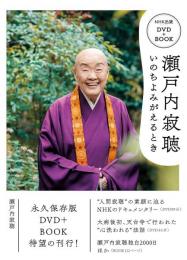 瀬戸内寂聴いのちよみがえるとき
