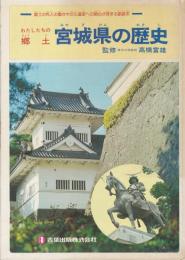 わたしたちの郷土　宮城県の歴史　郷土の先人の働きや文化遺産への関心が深まる副読本