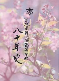 宮城県鼎が浦高等学校八十年史（宮城県気仙沼市・女子校）