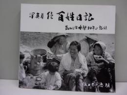 続百姓日記 : 気仙沼市水梨50年の記録 写真集（気仙沼市羽田地区）