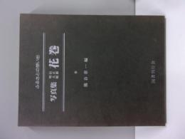 写真集明治大正昭和花巻