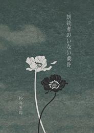 朗読者のいない黄昏