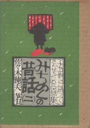 みちのくの昔話