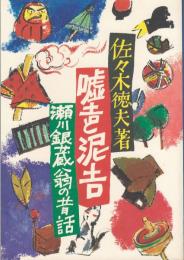 嘘吉と泥吉