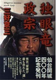 独眼竜政宗