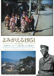 よみがえる1951　〜米軍医G・バトラー大尉が撮った石巻地方〜