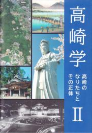 高崎学　高崎のなりたちとその正体