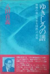 ゆきしろの譜 : 磐梯の嶺に寄せる国政への至情