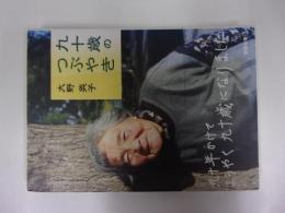 九十歳のつぶやき