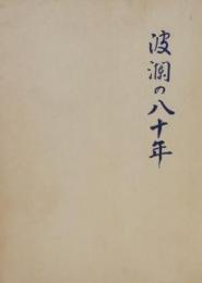 波瀾の八十年 : 佐藤文雄自伝（気仙沼・大気ジャーナル社・武闘家・政治家）