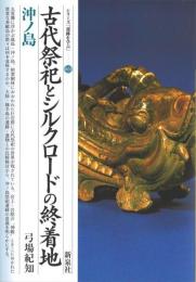 古代祭祀とシルクロードの終着地 : 沖ノ島