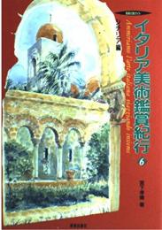 イタリア美術鑑賞紀行