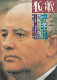 牧歌メロン　特集:ペレストロイカの終焉と世界史再編纂　日本の怪談／皿井筒怪菊蛇池　ほか