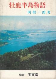 牡鹿半島物語
