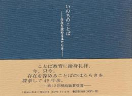いのちのことば―存在を深めるはたらき