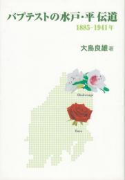 バプテストの水戸・平伝道 : 1885-1941年