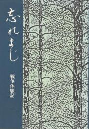 忘れまじ : 戦争体験記（岩手県、昭和女性関係、戦時資料）