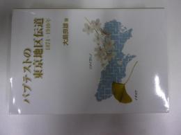 バプテストの東京地区伝道 : 1874年～1940年