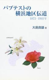 バプテストの横浜地区伝道 : 1873-1941年（献呈署名本）