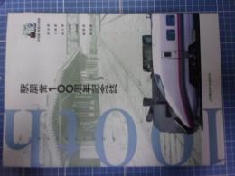 駅開業100周年記念誌 : 秋田駅-東能代駅間