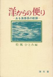 洋からの便り : ある漁撈長の航跡