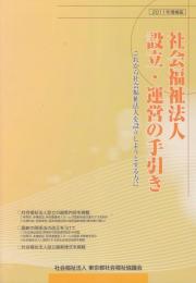 社会福祉法人設立・運営の手引き : これから社会福祉法人を設立しようとする方に