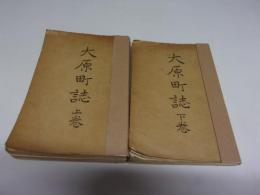 大原町誌（岩手県東磐井郡大原町・現一関市大東町大原）