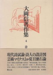 大岡信著作集