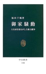 御家騒動 : 大名家を揺るがした権力闘争