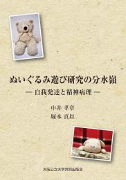 ぬいぐるみ遊び研究の分水嶺 -自我発達と精神病理