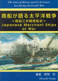 商船が語る太平洋戦争 : 商船三井戦時船史